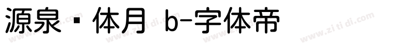 源泉圆体月 b字体转换
